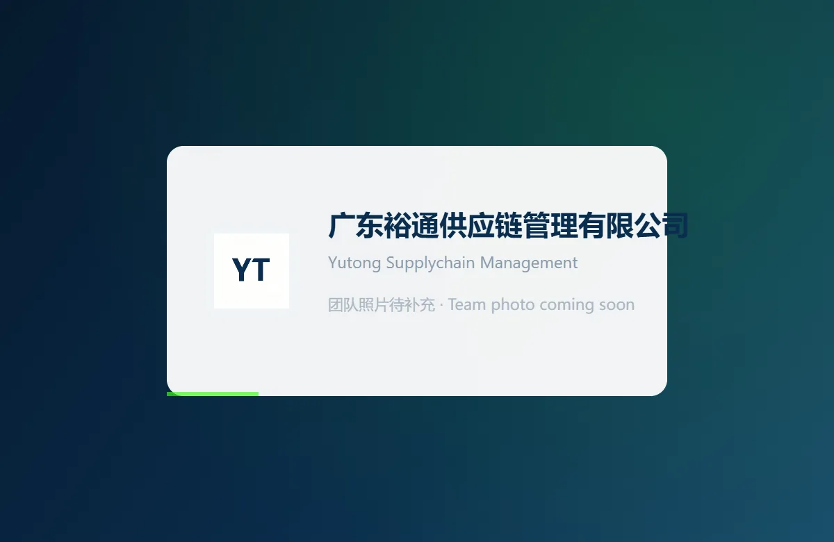 裕通供应链团队照片(待补充)